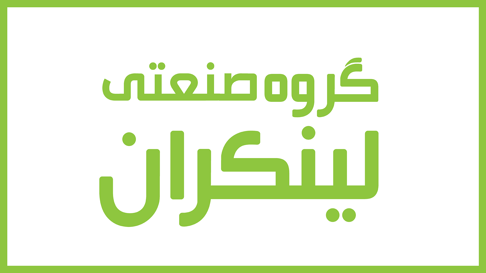 عایق صوتی برای ساختمان‌های مسکونی